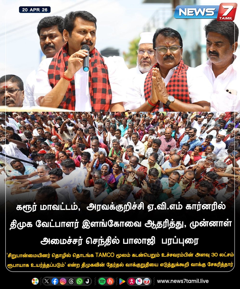 news7tamil's tweet image. செந்தில் பாலாஜி பரப்புரை!

#karur | #senthilbalaji | #TNElection | #TNNews | #LatestNews | #Politics