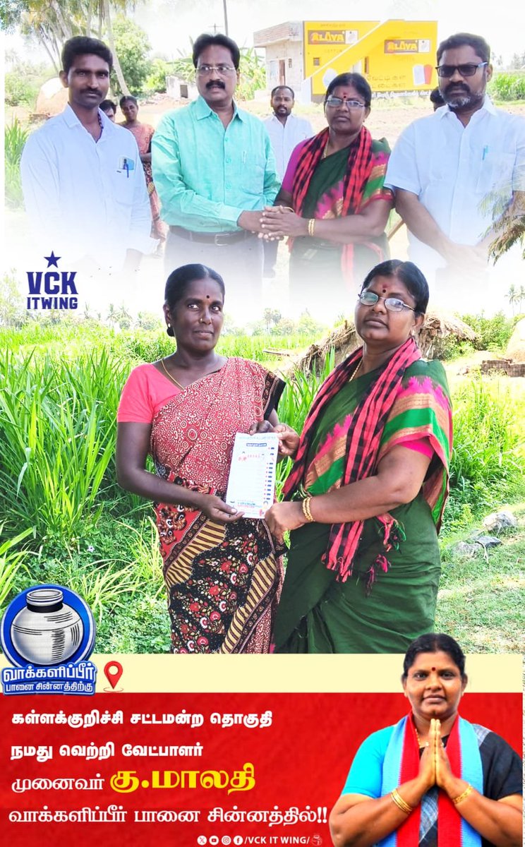 vckitwing_wz's tweet photo. சொந்த பந்தமாய் நீங்கள் தரும் ஆதரவு நெகிழ வைக்கிறது! 🥺
கள்ளக்குறிச்சி சட்டமன்ற
- தொகுதி வேட்பாளர் கு. மாலதி திருக்குமரன் அவர்கள்
#vck
#vckitwing
#நமதுசின்னம்பானை
#vote4vck https://t.co/bcJZ1zyGzJ