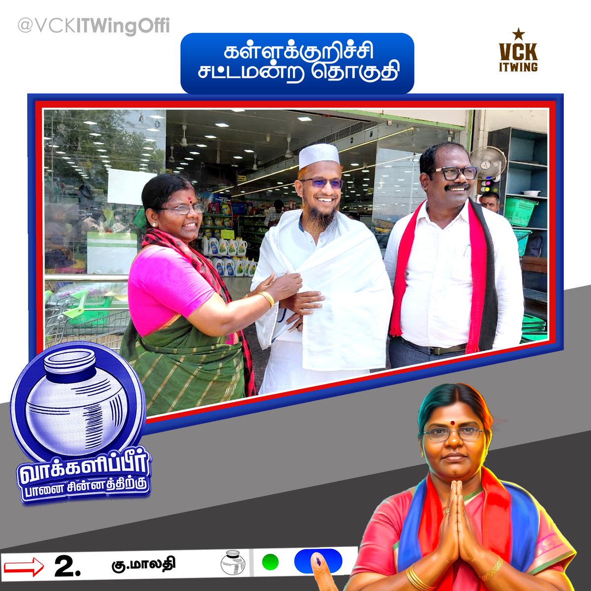 vckitwing_wz's tweet photo. சொந்த பந்தமாய் நீங்கள் தரும் ஆதரவு நெகிழ வைக்கிறது! 🥺
கள்ளக்குறிச்சி சட்டமன்ற
- தொகுதி வேட்பாளர் கு. மாலதி திருக்குமரன் அவர்கள்
#vck
#vckitwing
#நமதுசின்னம்பானை
#vote4vck https://t.co/bcJZ1zyGzJ