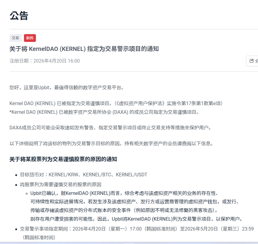 ElonKely_'s tweet image. #Upbit 将 #Kelp 运营方  $KERNEL 指定为投资警示项目并暂停其充值
