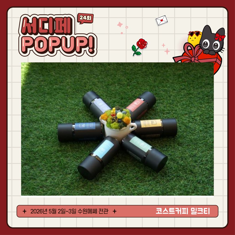 [#RT + 팔로우] 추첨 코믹월드&amp;서디페 통합 티켓 증정!🎀

✧ :･* 24회 서디페팝업! 라인업 *:･ﾟ✧
#코스트커피밀크티 
정성껏 로스팅한 원두와 향 깊은 더치, 그리고 밀크티 ☕
편하게 즐기는 코스트커피의 여유! 🥛

#서코 #서디페 #서금페
🍰디저트 맛보러 가기
💫 comicw.net/s/3kq2