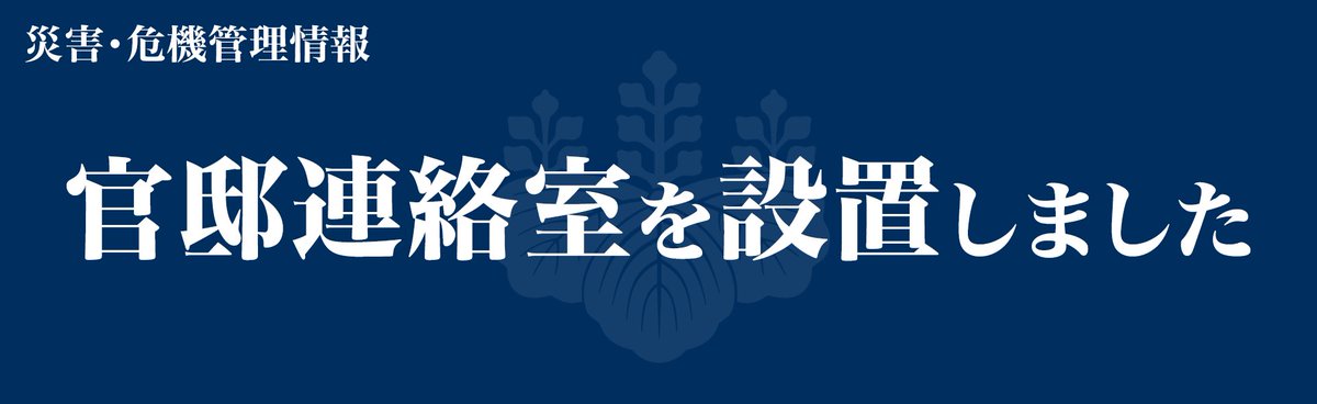 首相官邸(災害・危機管理情報) tweet media
