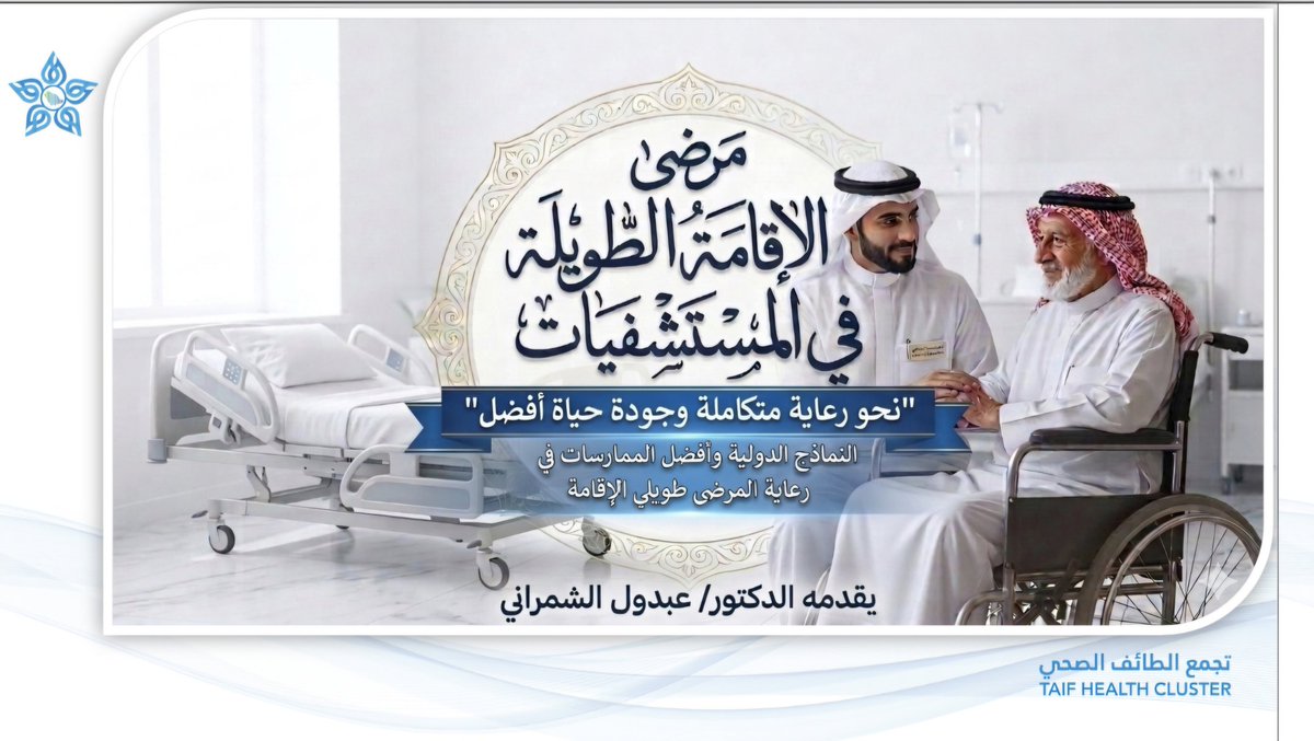 ABDOL_SHAMRANI's tweet photo. يسرني دعوتكم لملتقى #الخدمة_الاجتماعية 
هناك، حيث نناقش "المرضى طويلي الإقامة"، حين تتداخل الأدوار وتتعاظم المسؤولية، فلا يقف دورنا عند حدود المساندة، بل يتجاوزها لنكون الجسر الذي يربطهم بالحياة، والصوت الذي يبدد صمت العزلة🌱 https://t.co/aZmDI1ICsK