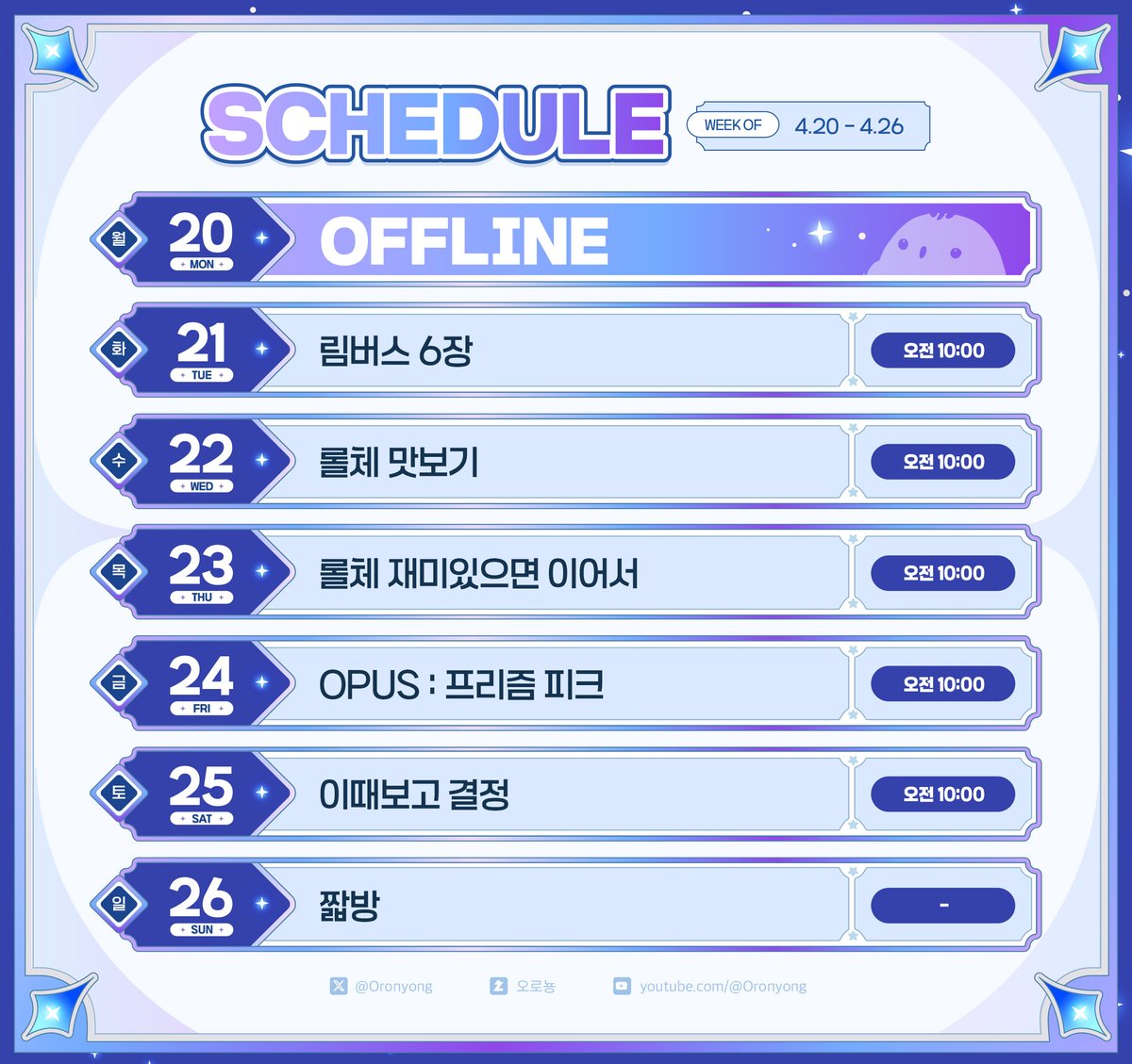 ✨4월20일~4월26일🫙

* 월요일 정기휴방
* 일정이 바뀌면 카페 '🔔방송알림' 카테고리에 공지되니 참고 부탁드려요
카페 : cafe.naver.com/oronyong