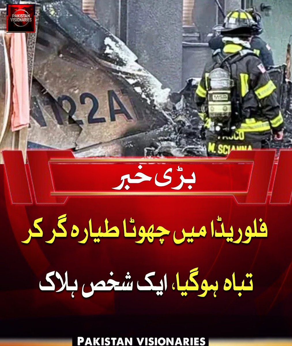 PAK_visionaries's tweet image. امریکی ریاست فلوریڈا میں سیسنا طیارہ گرنے سے ایک شخص ہلاک ہوگیا جبکہ حادثے سے رہائشی عمارت کو بھی نقصان پہنچا، حکام کے مطابق واقعے کی وجوہات تاحال واضح نہیں اور تحقیقات جاری ہیں جس سے فضائی حفاظت پر سوالات اٹھ رہے ہیں۔

#Florida #PlaneCrash #Aviation