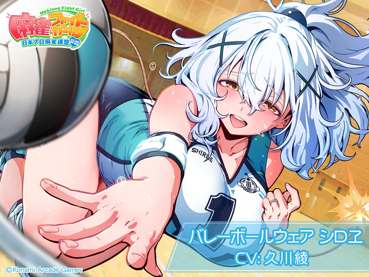 シロヱです♪
4/23(木)から「バレーボールウェア シロヱ」ピックアップガチャ開催で～す♪
p.eagate.573.jp/game/mfg/1/inf…
さぁ体を動かしやすい季節になったし、頑張って冬についた蓄えを消費しなくっちゃ……
やだマスターさん、聞いてたの? お母さん恥ずかしいわぁ～
#麻雀ファイトガール