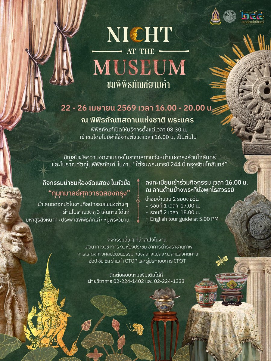 Night at the Museum ที่พิดพันแห่งชาติ พระนครเดือนเมษามาแล้วในธีมดอกบัว 22 - 26 เม.ย. 69 เวลา 16.00 - 20.00 น.

รอบบรรยายนำชม จำนวน 2 รอบต่อวัน รับคูปองเข้าร่วมกิจกรรมที่ลานด้านข้างพระที่นั่งพุทไธสวรรย์

รอบที่ 1 เวลา 17.00 น.
รอบที่ 2 เวลา 18.00 น.

มี 3 เส้นทางนำชม