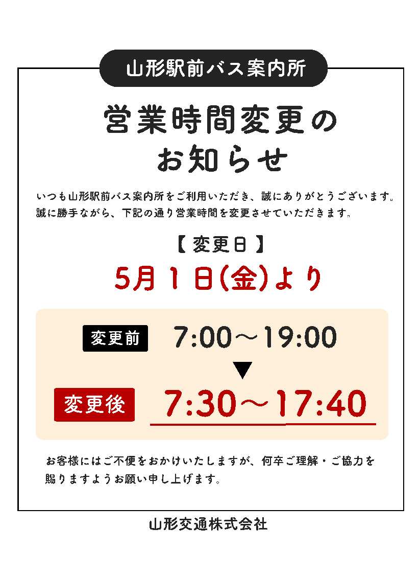 yamakobus's tweet photo. 【お知らせ】
2026年5月1日(金)よりバス案内センター・高速バス予約センター・山形駅前案内所の営業時間を変更いたします。
お客様にはご不便おかけいたしますがご理解、ご協力を賜りますようお願い申し上げます。 https://t.co/roNQQtk9UM
