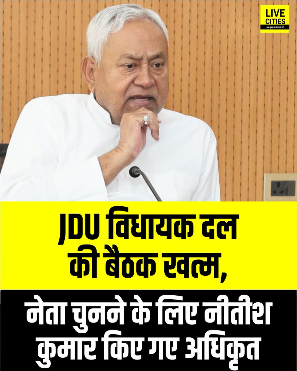 Live_Cities's tweet image. JDU विधायक दल की बैठक खत्म, नेता चुनने के लिए नीतीश कुमार किए गए अधिकृत, मीटिंग से पहले जदयू विधायक महेश्वर हजारी ने कहा कि, निशांत के हिसाब से अब पार्टी चलेगी.

#JDUMLA #Meeting #NitishKumar #BiharPolitics #Bihar #BiharNews #LiveCities