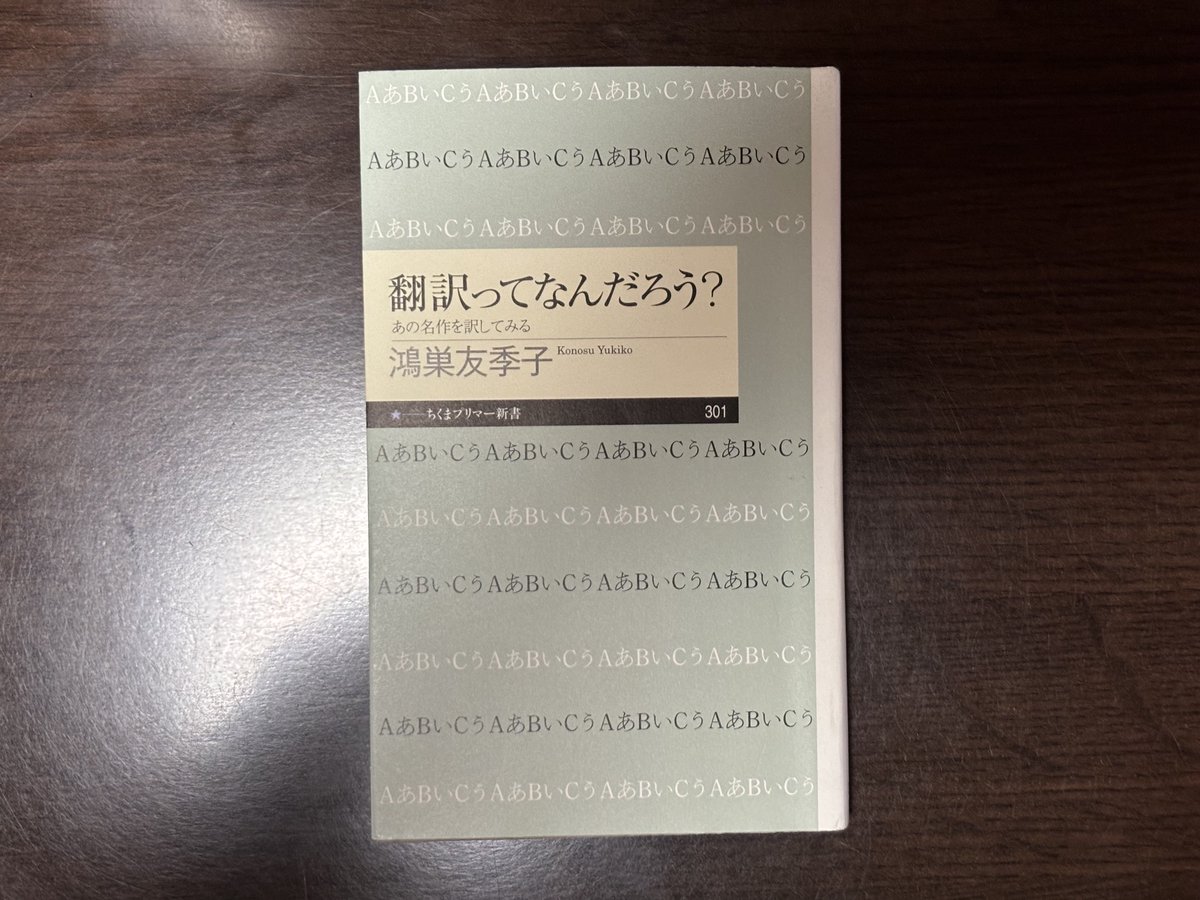 #読了
翻訳家、鴻巣友季子による、「翻訳とは？」を解説した新書。
概説の序章と実際の名著10作から課題文で解説する10章とで構成されている。課題文について、各々翻訳する上での注意点が解説される他、巻末に翻訳例が載っているので、自分で訳してみて比較するのも楽しい(難しいけど)。