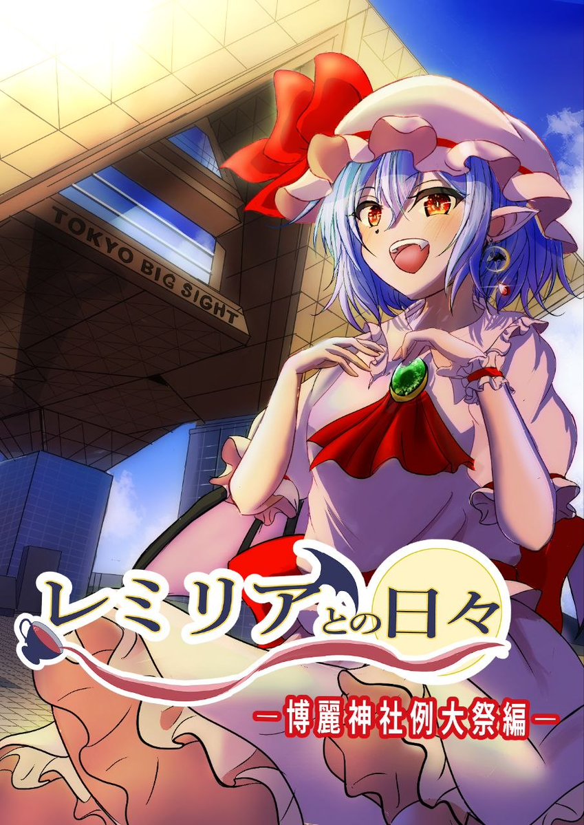 颯颯(さっさつ)/例大祭 た04a tweet media