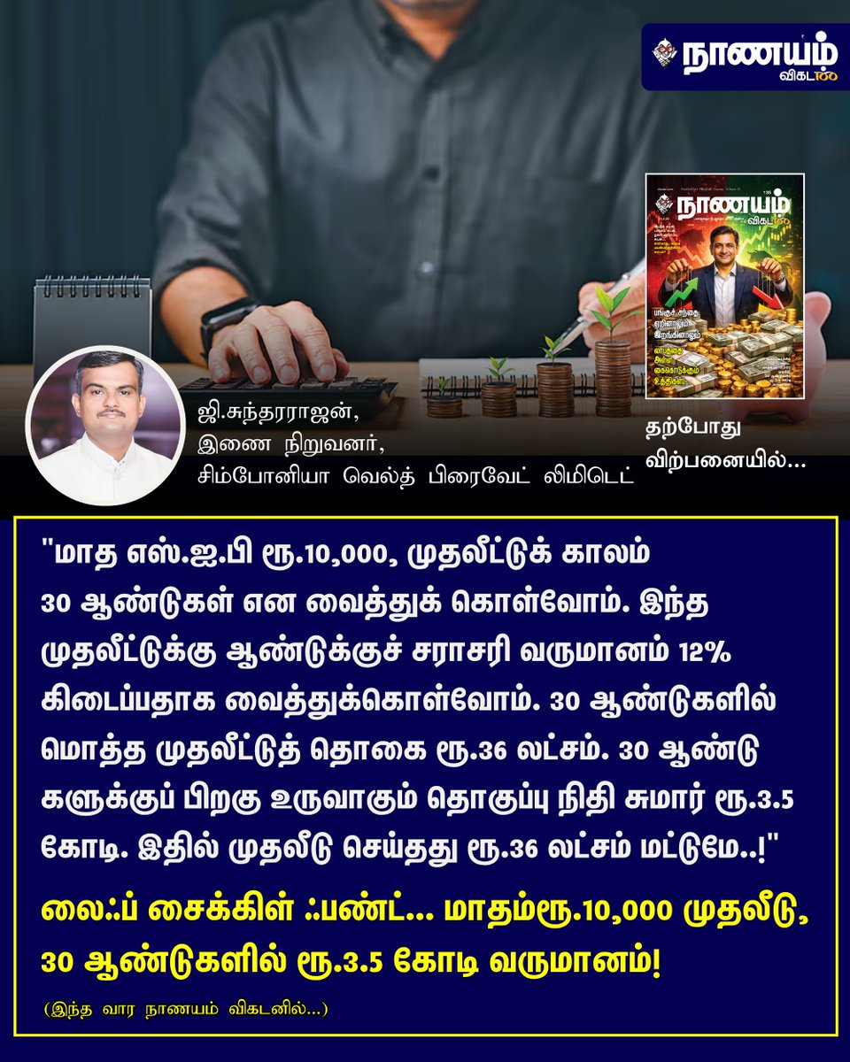 NaanayamVikatan's tweet image. Full Article Link - vikatan.com/personal-finan…

லைஃப் சைக்கிள் ஃபண்ட்... மாதம் ரூ.10,000 முதலீடு, 30 ஆண்டுகளில் ரூ.3.5 கோடி வருமானம்!

#NaanayamVikatan | #Magazine | #Investment