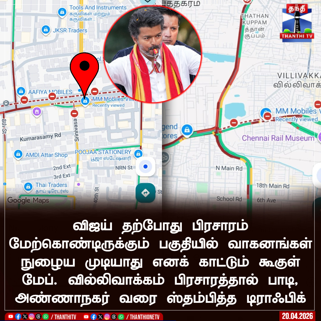 ThanthiTV's tweet image. விஜய் தற்போது பிரசாரம் மேற்கொண்டிருக்கும் பகுதியில் வாகனங்கள் நுழைய முடியாது எனக் காட்டும் கூகுள் மேப். வில்லிவாக்கம் பிரசாரத்தால் பாடி,  அண்ணாநகர் வரை ஸ்தம்பித்த டிராஃபிக்

#Chennai #TVKVijay #ElectionCampaign #Traffic #TNPolitics #ThanthiTV