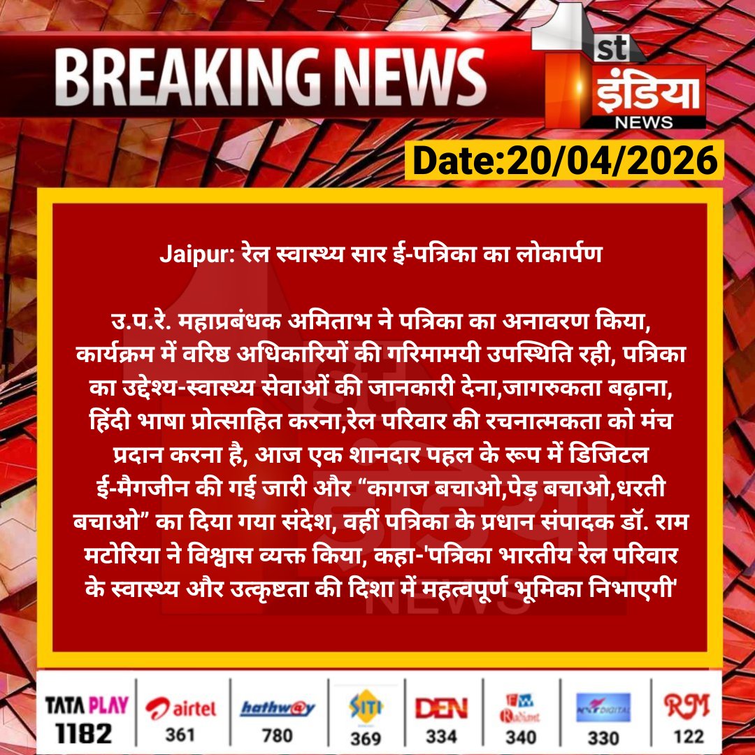 1stIndiaNews's tweet image. #Jaipur: रेल स्वास्थ्य सार ई‑पत्रिका का लोकार्पण

उ.प.रे. महाप्रबंधक अमिताभ ने पत्रिका का अनावरण किया, कार्यक्रम में वरिष्ठ अधिकारियों की गरिमामयी उपस्थिति रही...

@NWRailways @RailMinIndia @GMNWRailway @AshwiniVaishnaw @TonkZiya