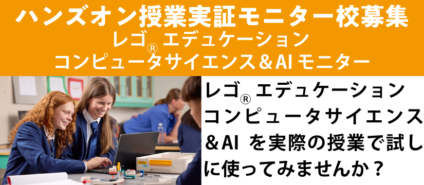 LearningSystms's tweet photo. LEGOエデュケーションコンピュータサイエンス＆AIを活用した学校向け授業実証モニターキャンペーン!!
https://t.co/s8QyMt34Ps
#レゴエデュケーションコンピュータサイエンスandAI #コンピュータサイエンス #AI #教材モニター校募集 https://t.co/Uec1iLUOnF