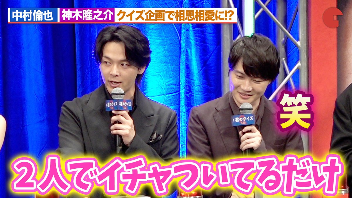 【動画】
中村倫也＆神木隆之介、クイズ企画で相思相愛に！？ユースケ・サンタマリアがツッコミ

『君のクイズ』完成披露試写会
動画はコチラから🔻
youtu.be/ia-R19gbd2Y

#中村倫也 #神木隆之介 #ユースケサンタマリア #君のクイズ