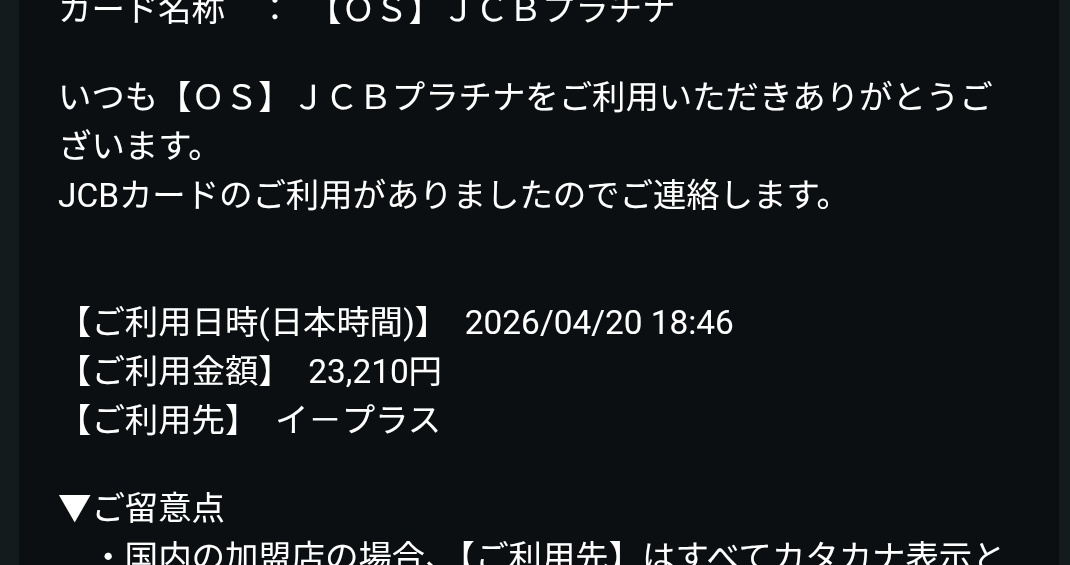 イープラスって、抽選でのチケット販売は当選していた場合、だいたい当落発表の前日にクレジットカードのオーソリをかけてくるんですよね。
ところで明日はジャイガの4次抽選先行の当落発表ですね。
これはなんだろうか。