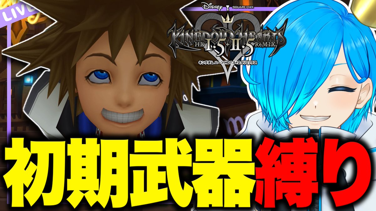 それじゃあ配信始めるよ～🩵💙
ドナちゃんとグーフィーに出会っちゃいますか！🥰

【KH】トラヴァースタウンで誰かと出会う気がする！！初期武器縛りで『 キングダムハーツ 』#02【SIANくん/Vtuber】#キングダムハーツ... youtube.com/live/ZTQiB9QM8… <a href="/YouTube/">YouTube</a>より