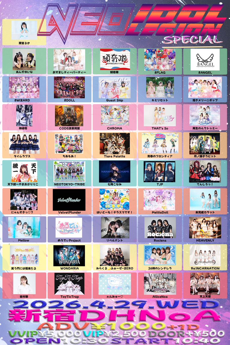 4月29日（水祝）低価格ライブ❤️‍🔥

『NEO IDOLEGION SPECIAL』
OPEN 10:30 START 10:40
@  新宿DHNoA

一般¥1000 
優先¥2,500 
最優先¥5,000 
当日各+¥500 (別途1D 700円)

🎫4/20  22:00-
t-dv.com/idolegionsp02
                   
🉐指名入場特典🉐
ルーレット💫+スタンプ⭐️