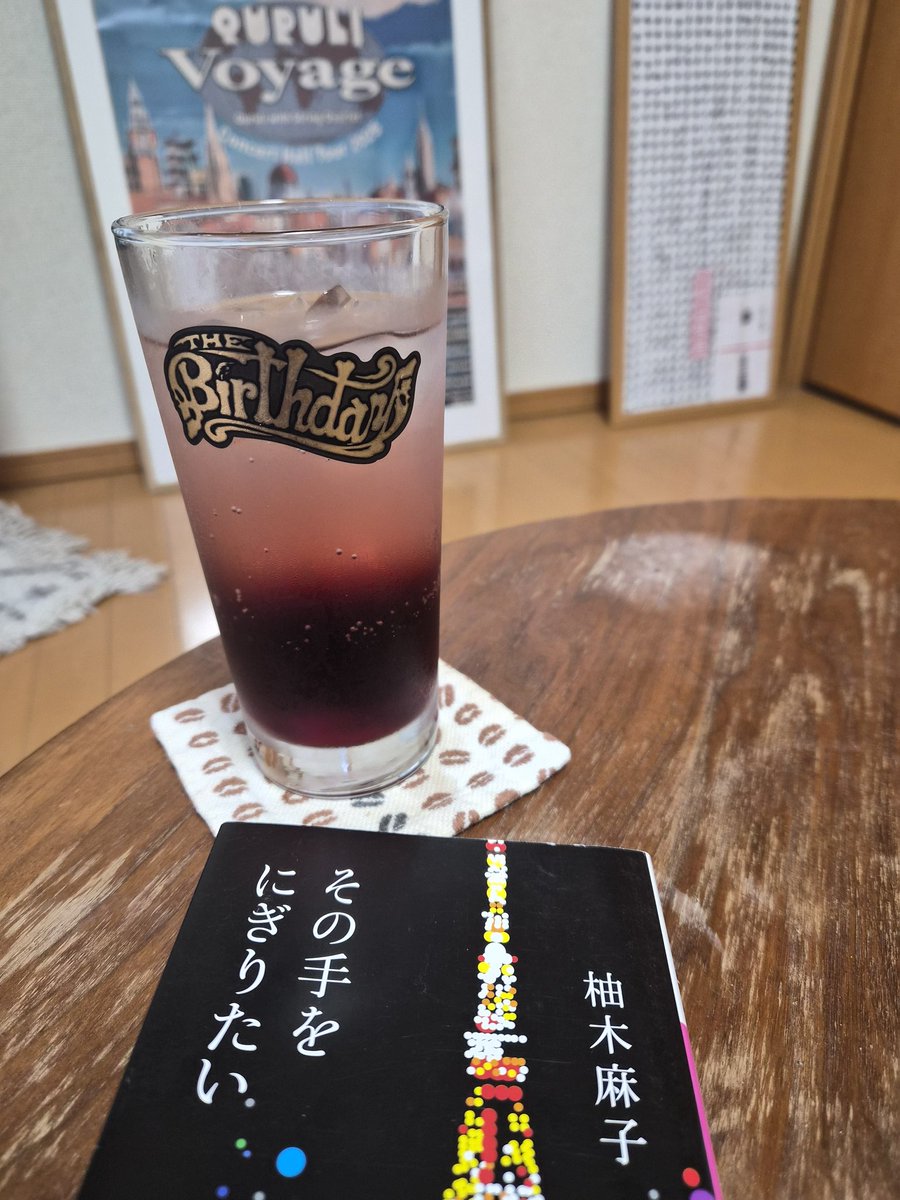 チェーンカフェみたいな雰囲気でソファーに座って、昼からアルコール飲みながらダラダラ読書できるところはないものかしら…。結局家なんだよなぁ。#柚木麻子　#その手をにぎりたい　#読書