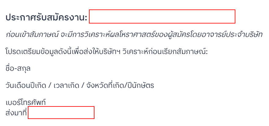 เจอประกาศสมัครงานนี้ใน JobsDB
เราไม่สมัครแน่ๆ
"ก่อนเข้าสัมภาษณ์ จะมีการวิเคราะห์ผลโหราศาสตร์ของผู้สมัครโดยอาจารย์ประจำบริษัท"