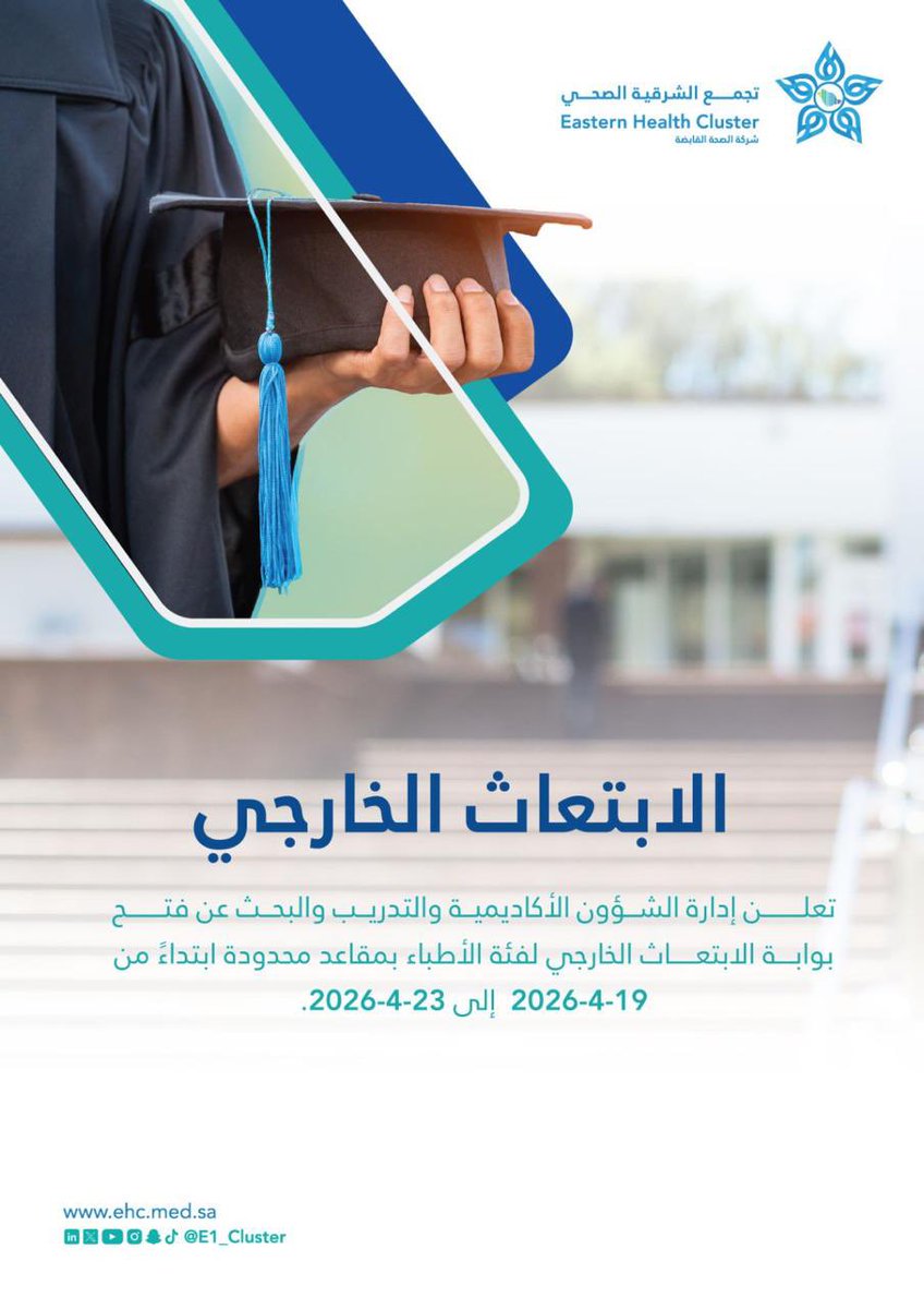 الابتعاث الخارجي للأطباء
تعلن إدارة الشؤون الأكاديمية والتدريب والبحث بتجمع الشرقية الصحي عن فتح بوابة الإبتعاث الخارجي لفئة الأطباء بمقاعد محدودة أبتداً من 19 أبريل 2026 إلى 23 أبريل 2026
مرفق لكم الشروط والتخصصات المطلوبة 👇🏼

drive.google.com/file/d/1byMODO…

<a href="/TT_Rrkii/">صريح</a> 
<a href="/iAhmedMoh/">Ahmed A. AlKhalifa</a>
