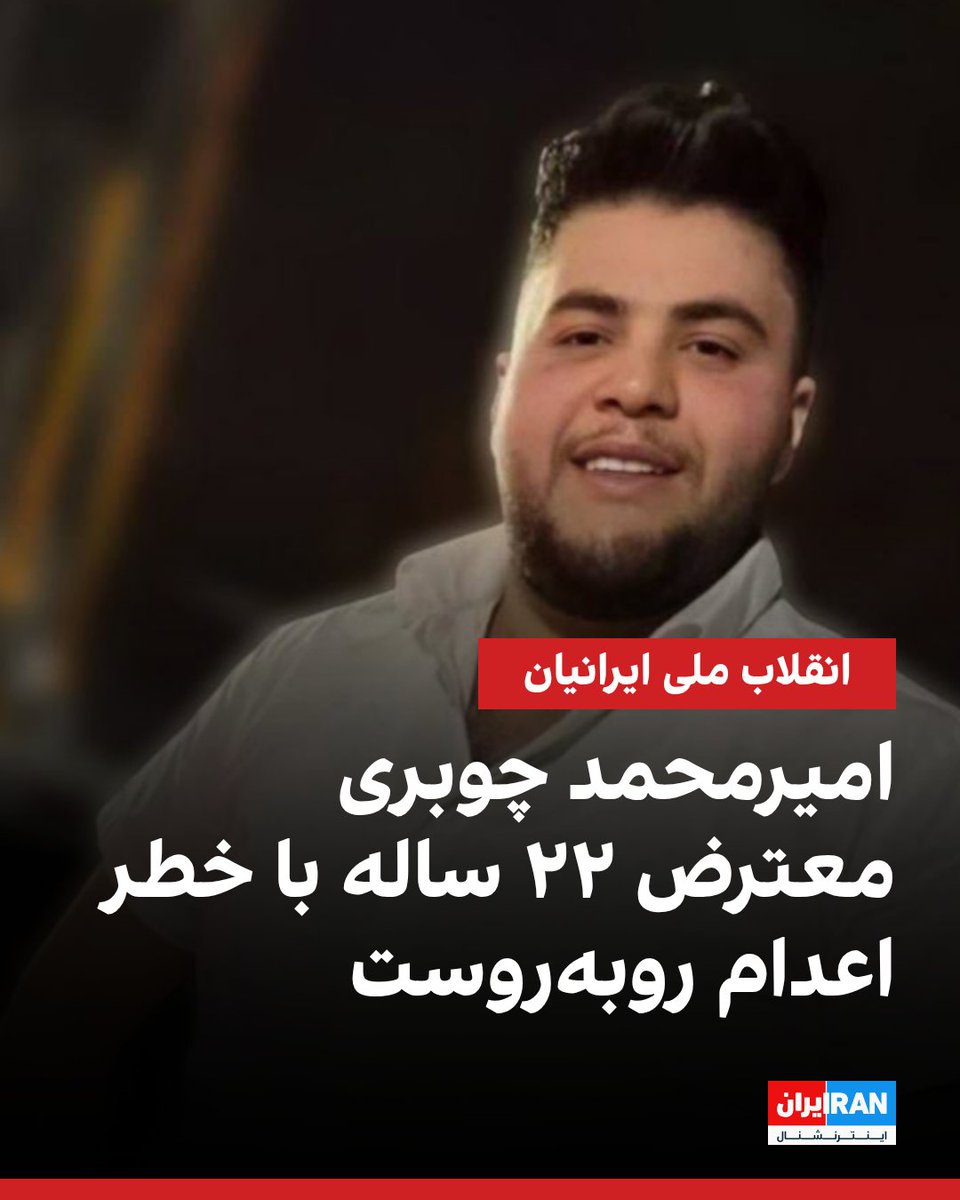 بر اساس پیام‌های رسیده به ایران‌اینترنشنال، امیرمحمد مجلل چوبری ۲۲ ساله با اتهام‌هایی مانند «شروع به قتل عمدی از طریق اقدام به زیر گرفتن ماموران» و «اجتماع و تبانی به قصد ارتکاب جرم» در معرض خطر اعدام قرار دارد.

او ۱۲ دی در تهران بازداشت شد.

«اخلال در نظم و آسایش عمومی از طریق