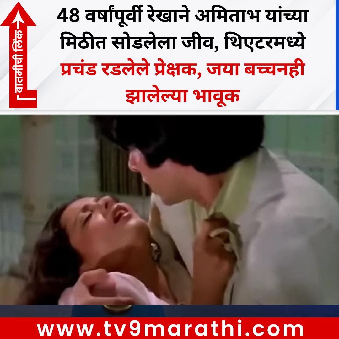 TV9Marathi's tweet image. 48 वर्षांपूर्वी रेखाने अमिताभ यांच्या मिठीत सोडलेला जीव, थिएटरमध्ये प्रचंड रडलेले प्रेक्षक, जया बच्चनही झालेल्या भावूक
#bollywoodnews #trending
tv9marathi.com/photo-gallery/…