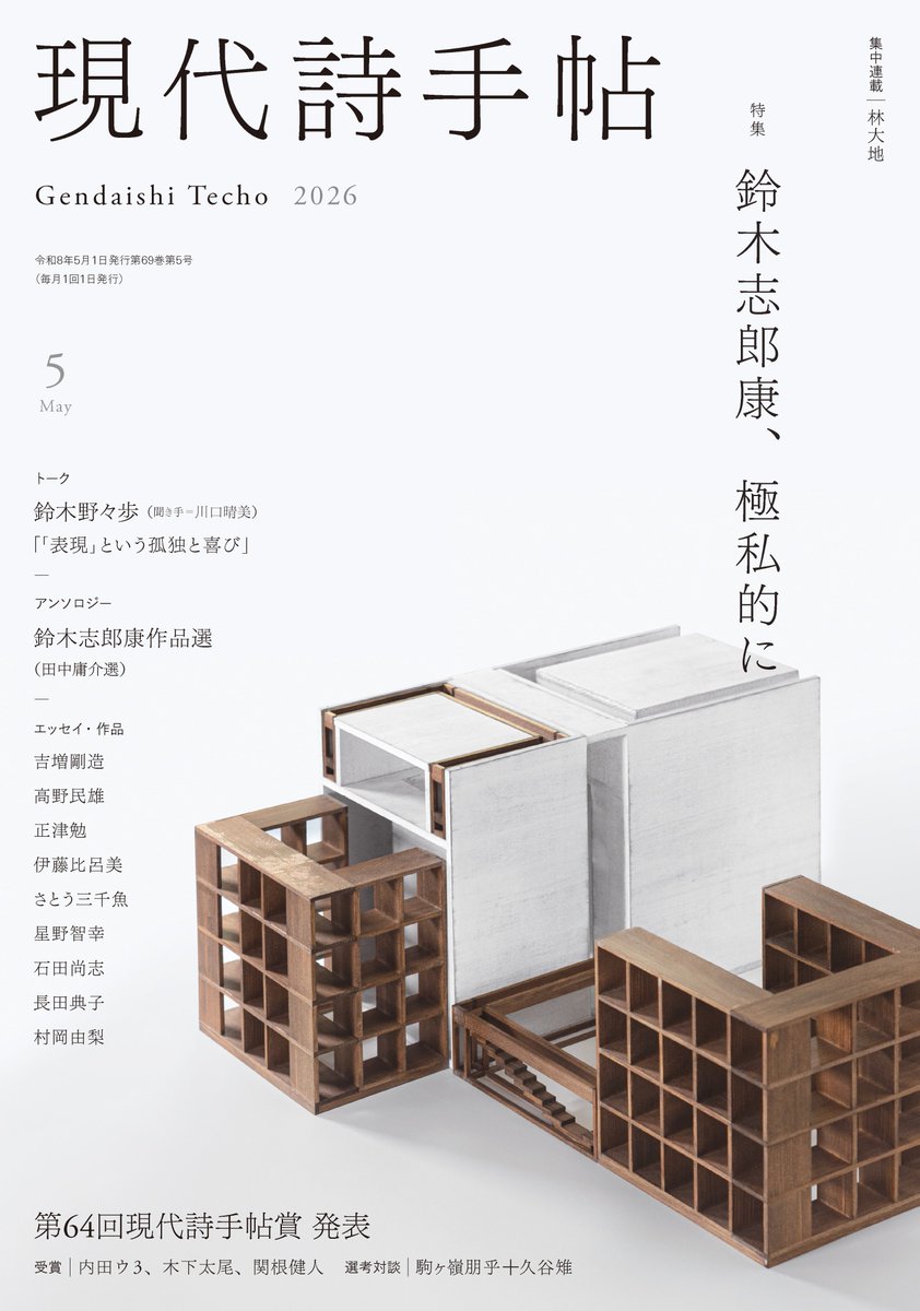 #現代詩手帖
5月号「特集・鈴木志郎康、極私的に」4月28日発売です！
◎トーク＝鈴木野々歩「「表現」という孤独と喜び」(聞き手＝川口晴美)
◎アンソロジー＝鈴木志郎康作品選(田中庸介編・解題)
微笑／口辺筋肉感覚説による抒情的作品抄 より／私小説的プアプア／→
shichosha.co.jp/gendaishitecho…