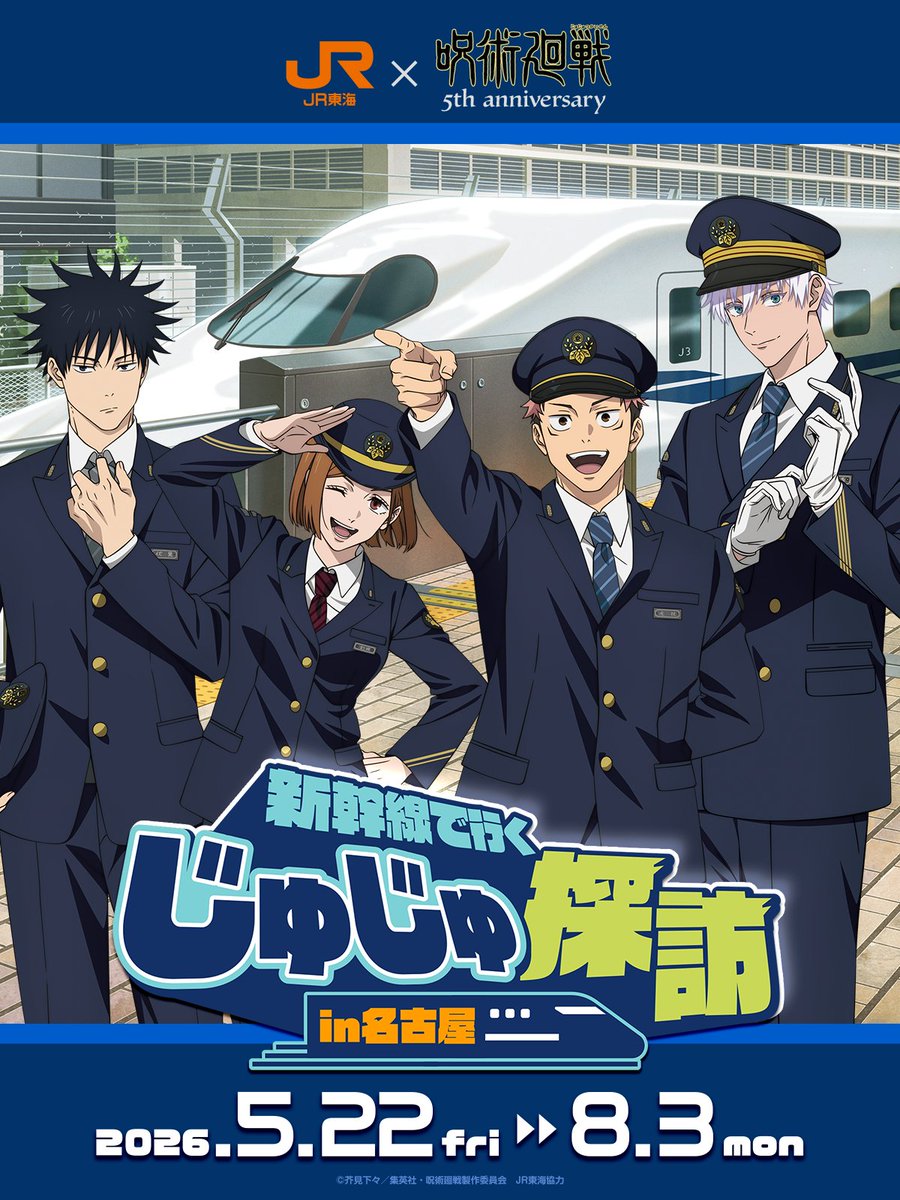 JR東海×呪術廻戦「じゅじゅ探訪」グッズ・フード情報 tweet media