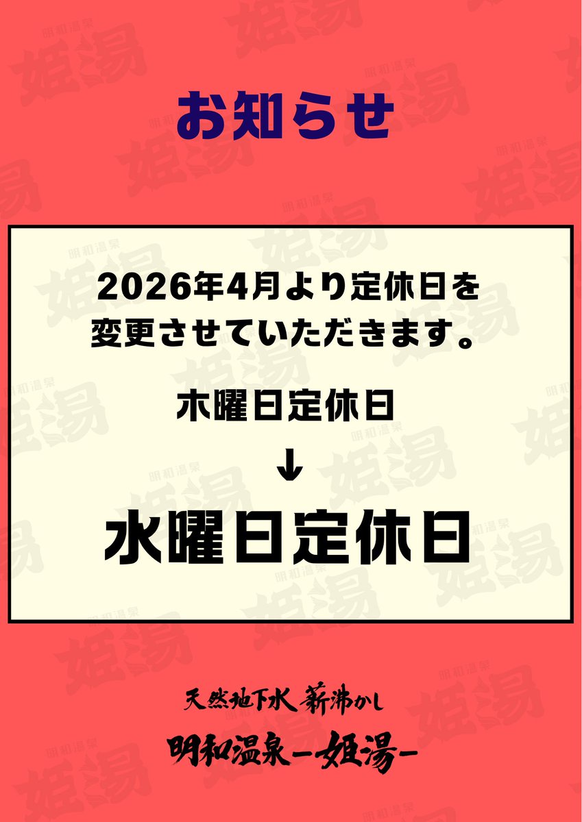 明和温泉-姫湯- tweet media