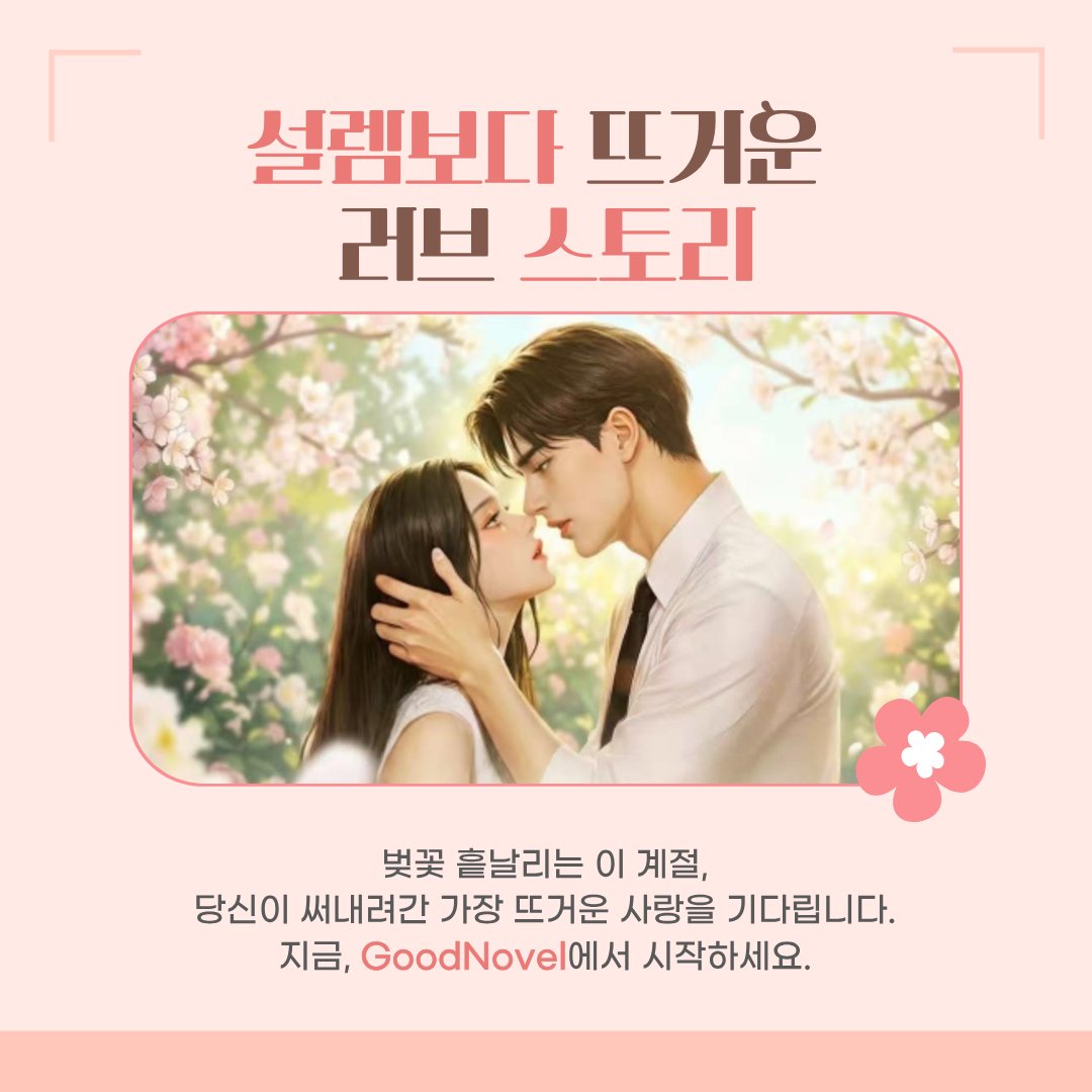 GN_kr_editiors's tweet image. 🌸 벚꽃이 흩날리는 길목에서,
당신의 이야기를 기다립니다.

설렘보다 뜨거운 러브 스토리.
그게 바로, 당신의 작품입니다.

⏳ 5.13까지, 한 달.
지금이 바로 그 순간입니다.

👇 링크에서 확인하세요
🔗 goodnovel.com/contests/serie…

#GoodNovel #굿노벨 #로맨스공모전 #웹소설공모전 #로맨스 #웹소설