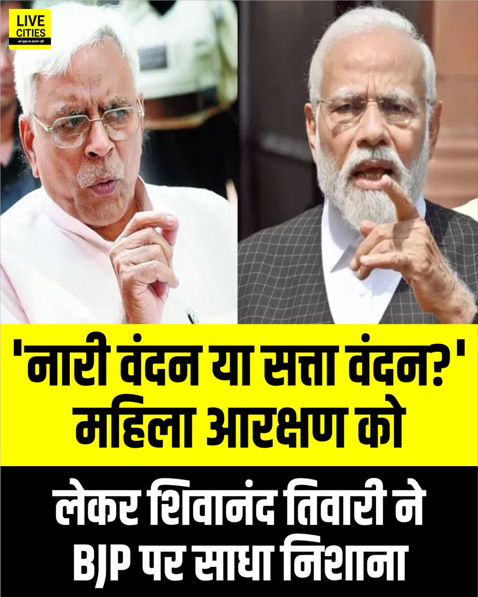 Live_Cities's tweet image. समाजवादी नेता शिवानंद तिवारी ने महिला आरक्षण बिल पर भाजपा को घेरा है. उन्होंने आरोप लगाया कि भाजपा इसे सत्ता कायम रखने की चाल मान रही है.

#ShivanandTiwaro #PMModi #BJP #BiharNews #LiveCities