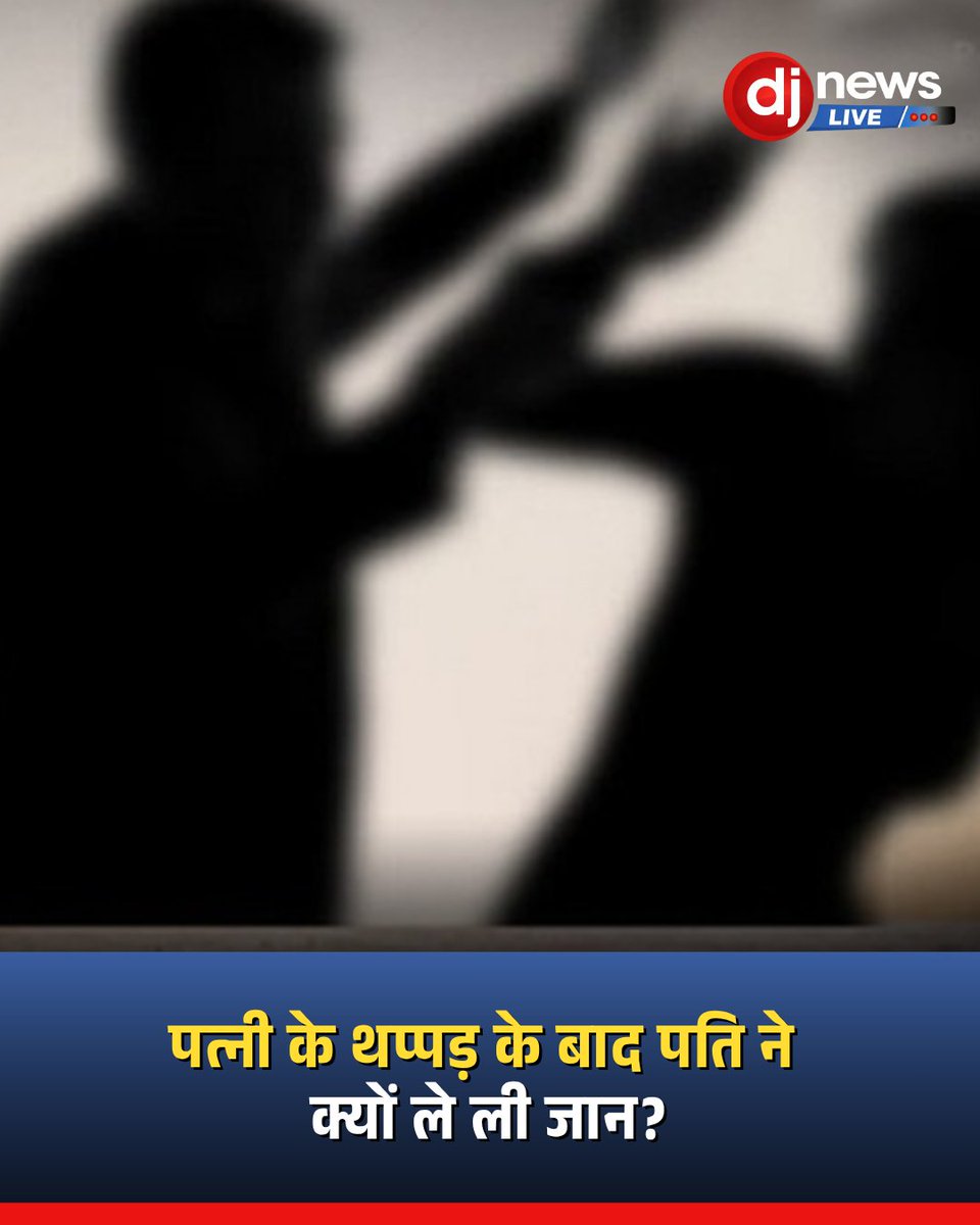 DJNewsLive's tweet image. क्या घरेलू विवाद ने ले ली पत्नी की जान? थप्पड़ के बाद गुस्से में पति ने कर दी हत्या... पूरी जानकारी
djnewslive.in/state/madhya-p…

#Shivpuri #MPNews #CrimeNews #MadhyaPradesh #BreakingNews