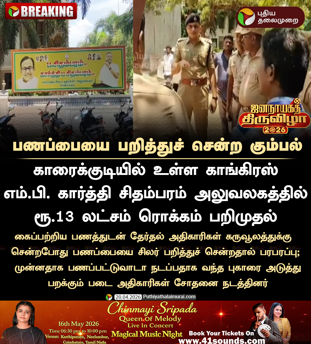 PttvNewsX's tweet image. #BREAKING | பணப்பையை பறித்துச் சென்ற கும்பல்!

#KartiChidambaram | #ElectionCommission | #Karaikudi