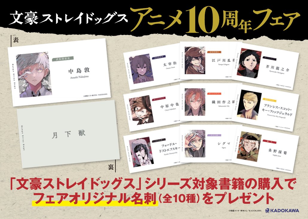 kadokawastore's tweet image. ＼📢開催中📢／

◤文豪ストレイドッグス アニメ10周年フェア◢

期間中、対象書籍をご購入で【フェアオリジナル名刺（※全10種のうちランダムで1枚）】をプレゼント！🎁

👇詳細はこちら
store.kadokawa.co.jp/shop/e/ebungos…
#文豪ストレイドッグス #文スト #bungosd