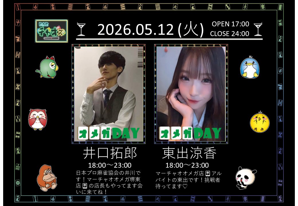 chaosbar_majan's tweet photo. 🎏5月スケジュール🎏

🌟5/12店舗DAY　オメガ堺東店 
井川拓郎プロ@xtkrooox
東出涼香さん  

🎂5/23誕生日イベント 
🎂みきまやさん@mikimaya_ https://t.co/AHhGM9nar8