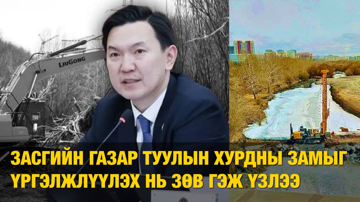 MEDe_mn's tweet photo. ШУУРХАЙ: Засгийн газар Туулын хурдны зам байгаль орчинд ээлтэй тул ажлыг нь үргэлжлүүлэх нь зөв гэж үзжээ.

Туулын хурдны замын төслийг хэрэгжүүлэхэд хуулийн хязгаарлалт болж байсан Усны тухай хуульд өөрчлөлт оруулахыг АН-ын 22, МАН-ын 43 гишүүн тус тус дэмжиж ажил үргэлжилнэ. https://t.co/FOiF0QfKlS