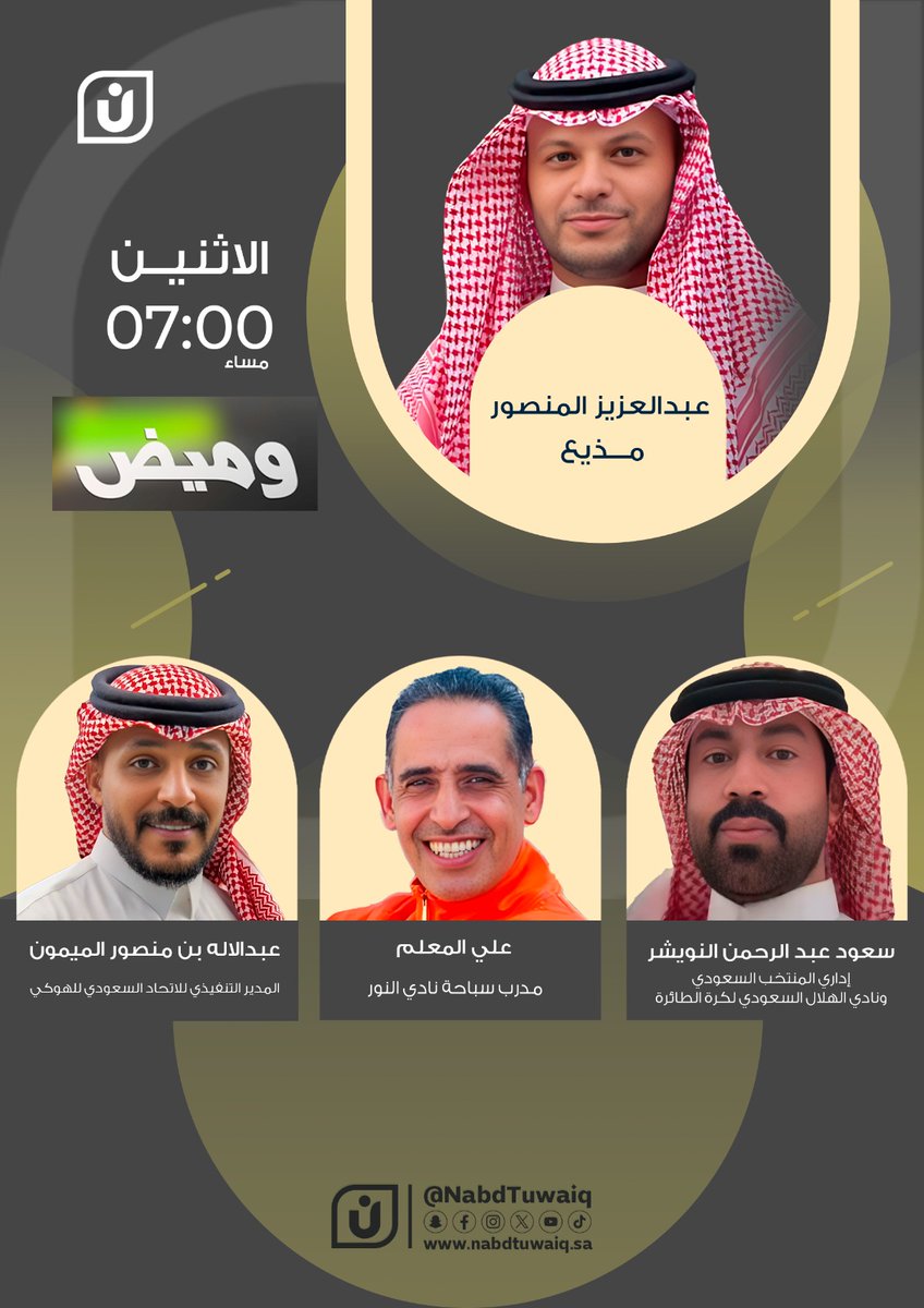 Nabdtuwaiq's tweet photo. حلقة جديدة من برنامج وميض 
اليوم الساعة 7:00 مساءًا
حلقة مختلفة تحكي
 عن رياضة الوطن بكل تفاصيلها 

كونوا على الموعد

@PopularCul https://t.co/i0DDbtGwcG