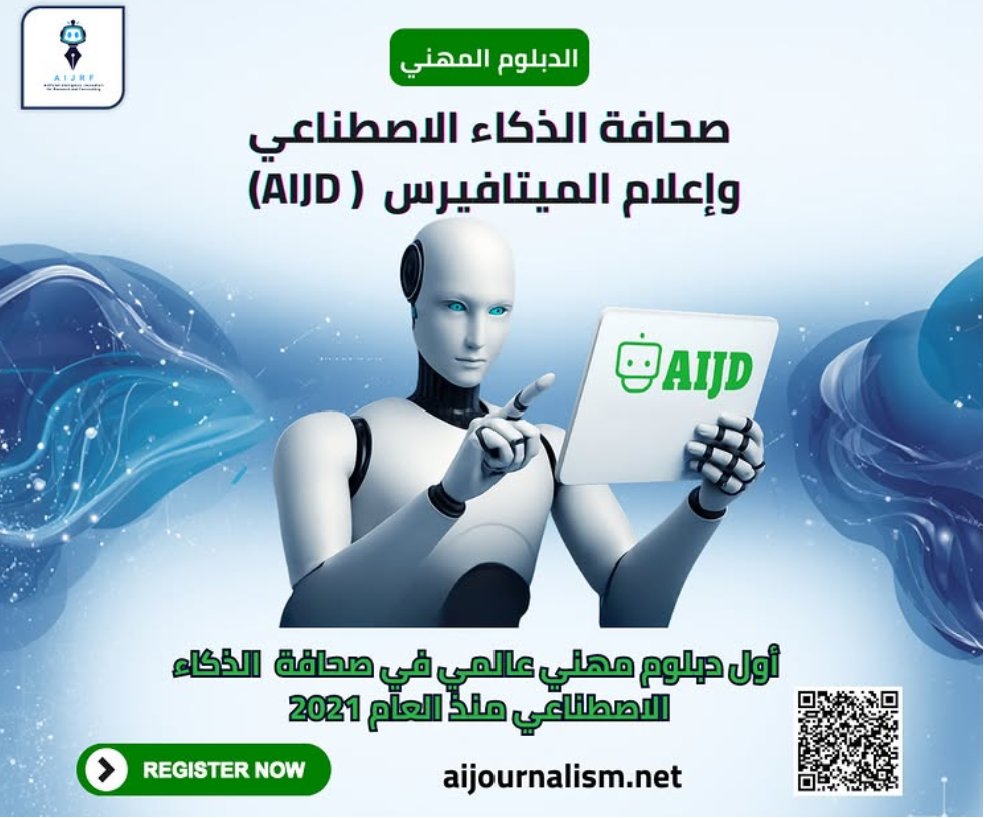 الدبلوم المهني: صحافة الذكاء الاصطناعي (AIJD)، أول دبلوم مهني تطبيقي ...