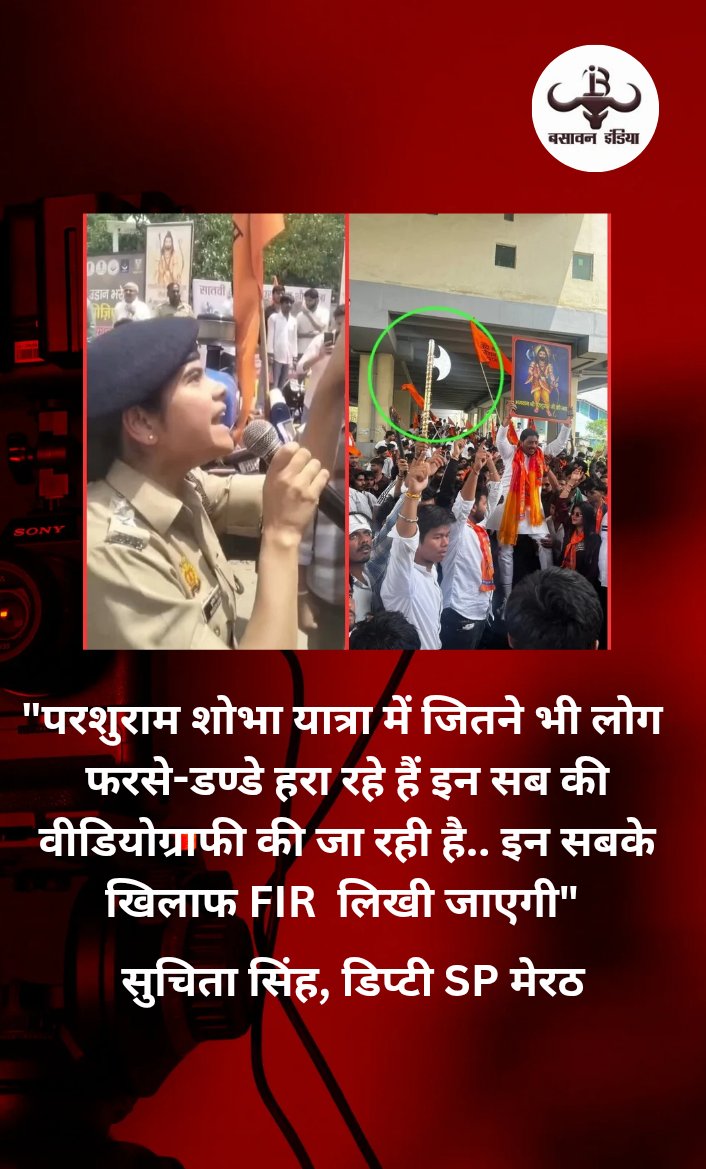 BasavanIndia's tweet image. "परशुराम शोभा यात्रा में जितने भी लोग फरसे-डण्डे हरा रहे हैं इन सब की वीडियोग्राफी की जा रही है.. इन सबके खिलाफ FIR लिखी जाएगी"

सुचिता सिंह, डिप्टी SP मेरठ

#Meerut #Meerutpolice #UPPSC