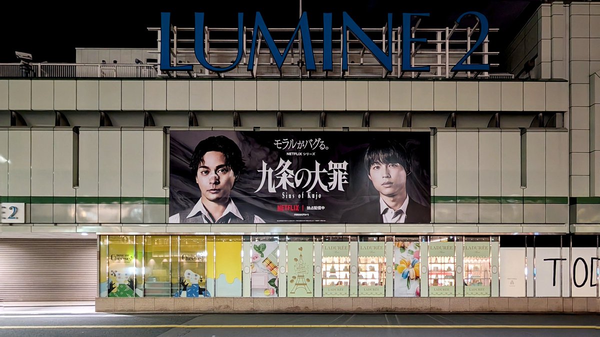 sephiroticvm's tweet image. JR東日本新宿駅、
新宿サザンボード
『九条の大罪』
#ooh