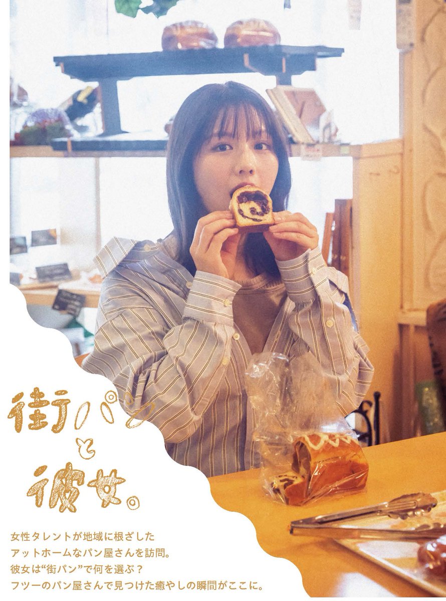 🍞街パン連載🍞
＼#EX大衆 5・6月合併号発売中！／  

 街のパン屋さん、通称”街パン”をタレントさんと巡る連載「街パンと彼女。」 
第7回のゲストは、#渡邉美穂 さん！ 今回は湯島にある「舞い鶴」さんにお邪魔しました✨

YouTubeも見てね👀
youtube.com/watch?v=IXH4-z…