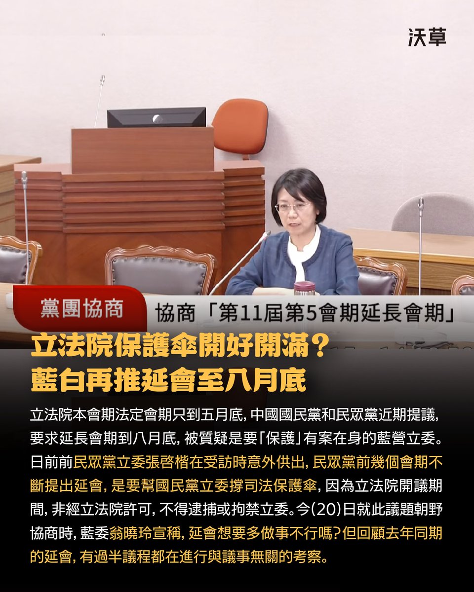 watchoutTW's tweet photo. 替國民黨撐好撐滿司法保護傘？民眾黨提案立法院延會 3 個月到 8/31

將代表藍白參選嘉義市長的民眾黨前立委張啓楷日前才坦承，去年藍白搞出的史上最長延會，就是為了幫涉入各種司法案件的中國國民黨立委撐司法保護傘，引起輿論譁然。如今民眾黨又提案延會，將法定應該在下（ 5 ）月 31 日結束的本會期延長 2 個月，今（20）日協商時，民眾黨更加碼要從 7 月 31 日延長至 8 月 31 日，整整延長 3 個月，打算無縫接軌下會期 9 月 1 日開議，讓司法保護傘撐好撐滿。

根據《中華民國憲法》規定，立法院一年的法定會期有兩次：一是二月至五月底、二是九月至十二月底，依法「必要時」可以延長。按照過去慣例，一般只有預算會期，預算還沒處理完才會延會，要額外處理特定法案或人事權時，會採用更彈性的「臨時會」處理。

而《中華民國憲法增修條文》也規定「立法委員除現行犯外，在會期中，非經立法院許可，不得逮捕或拘禁」，在台灣原本是威權時期為了保護立委不受打壓，現在卻被藍白立委濫用來做為規避自身案件受到調查的工具。

延會協商中，民眾黨總召陳清龍、中國國民黨立委翁曉玲接力發言，砲轟民進黨不履行義務，指出還有總預算、國防特別條例預算、中選會等人事案都未完成，延會是讓立法院不會辜負人民的期待。

民進黨立委范雲指出，絕對不是反對開會，是反對全年無休的不正常狀態。尤其去年藍白用冠冕堂皇的理由延會，說要審查福國利民法案，結果整個延會只有安排考察、11 位藍委口頭質詢率不及格，這是認真開會嗎？她呼籲，有案在身的只是少數立委，不要讓外界認為，立法院透過延長會期在當立委的司法保護傘、讓國會被人恥笑。

然而，由於朝野無法成共識、今天協商破裂，預計後續藍白也將以優勢人數通過延會，立法院將迎來第二年的最長會期。

翁曉玲在協商上表示：「我們想多做事情，民進黨也要否決？」然而，這屆的立法院延會，真的有在做事嗎？

回顧去年史上最長延會，公督盟指出立法院當時累計 2599 件法案待審，但仍安排 112 場考察、佔議程比例高達 51％，等於有過半議程都在考察。且考察議程與議事無關、平均出席立委不到 3 人，淪為地方選舉綁樁行程。

尤其，拿今年的「總預算」來當延會理由，藍白已經不是第一次。行政院去年 8 月底提出今年度總預算，上會期 11 月底就應該審完，但被藍白惡意杯葛，民眾黨時任立委黃國昌去年就以審查總預算為由，將法定 12 月底就應該結束的會期，延長至今年 1 月底。

然而，延會期間，藍白一樣杯葛總預算不審，卻用來修惡復活中天的《衛星廣播電視法》、替貪污助理費除罪的《立法院組織法》、讓救國團等附隨組織繼續侵佔國家財產的《不當黨產條例》等爭議法案。直到上週，總預算才終於在朝野協商後，預計於本週付委審查。今天立法院 8 場委員中， 就有 6 場安排考察，因為藍白杯葛，造成正常會期無法處理已經延宕的今年度總預算，卻還要延長會期的亂象。

文字、攝影：沃草記者廖昱涵
