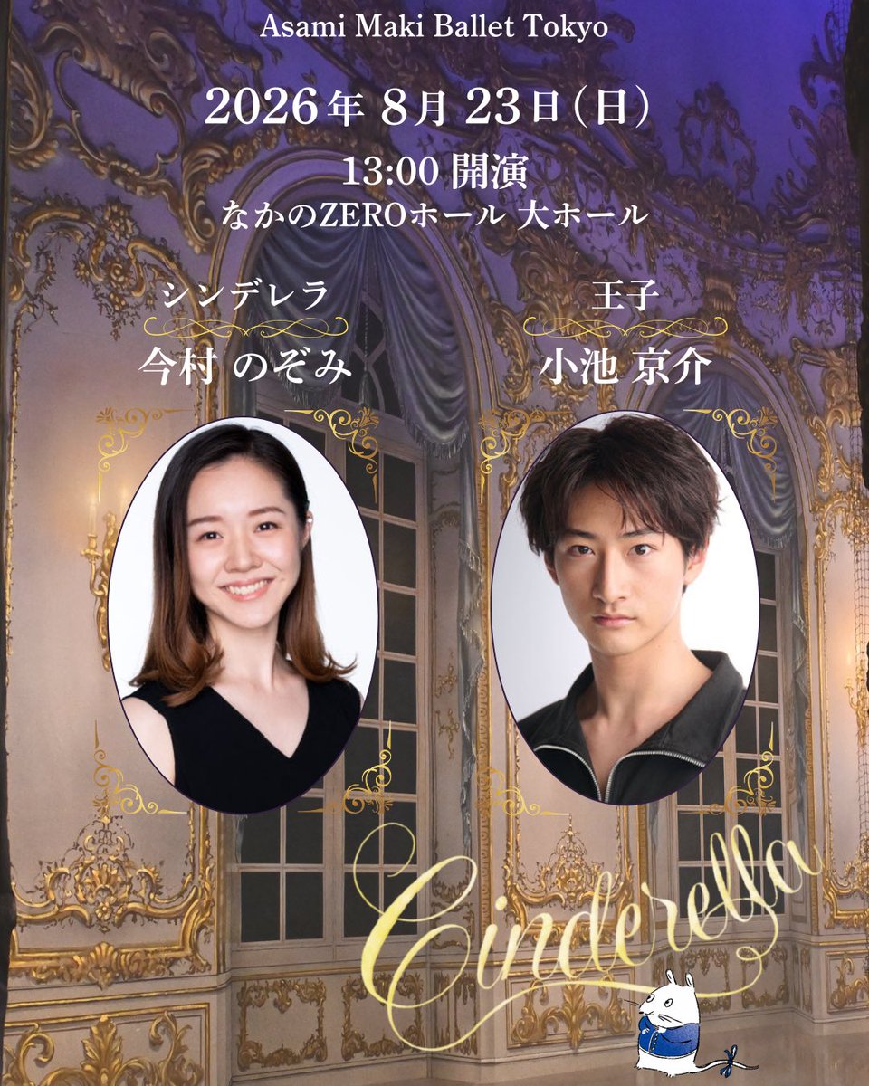 牧阿佐美バレヱ団 AsamiMakiBalletTokyo tweet media
