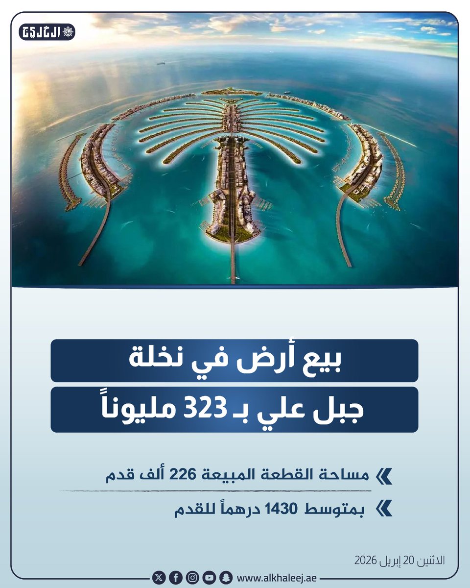 بيع أرض في نخلة جبل علي بـ 323 مليوناً

alkhaleej.ae/node/6409496

#صحيفة_الخليج
#الخليج_الاقتصادي
