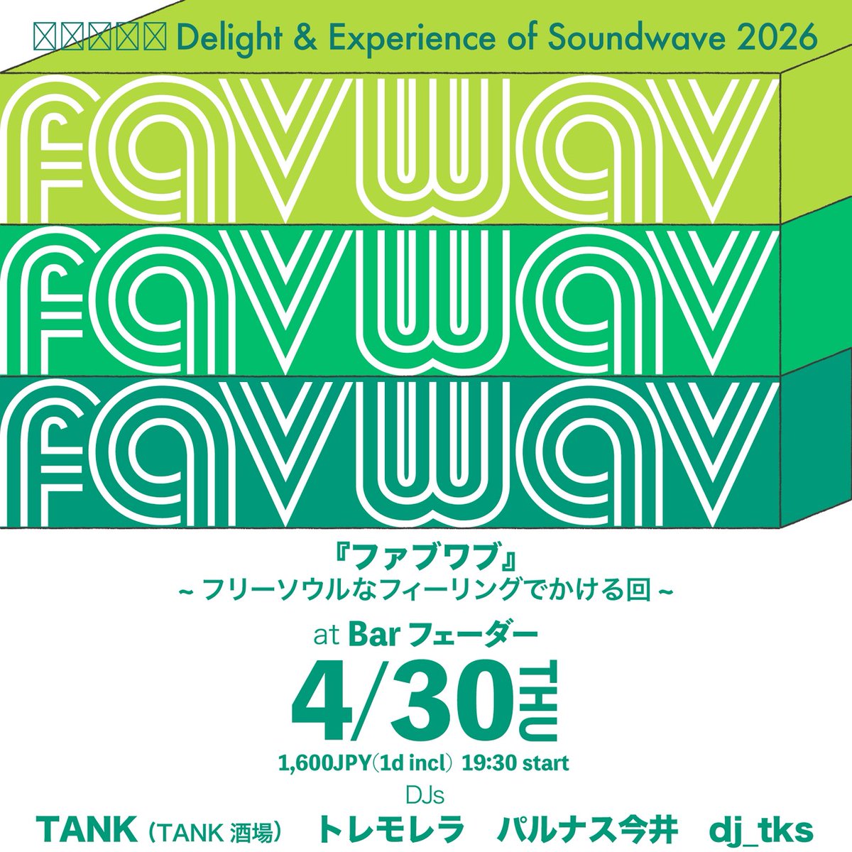 🆕【4/30(木)】
favwav #ファブワブ
〜フリーソウルなフィーリング
でかける回〜
19:30-
1,600円(1D) 

Act
TANK(TANK酒場)
TREMORELA 
パルナス今井
dj_tks

久々開催、DJ陣がテーマに沿ってええ感じの楽曲をかけまくるゆったりパーティー。