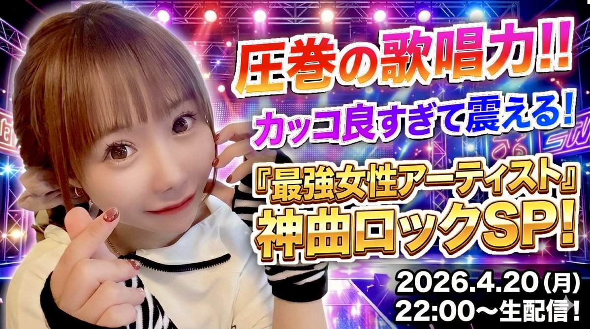 💌 本日✨2026.4.20（月）
22:00〜23:30頃まで生配信するよ😊

圧巻の歌唱力！カッコ良すぎて震える！
『最強女性アーティスト』神曲ロックSP！ 

週の始まり月曜日、喉がちぎれる覚悟のフルパワー歌唱をお届けします！🔥 
1曲目からクライマックスの熱量でいくので、絶対集合してね！🎤✨