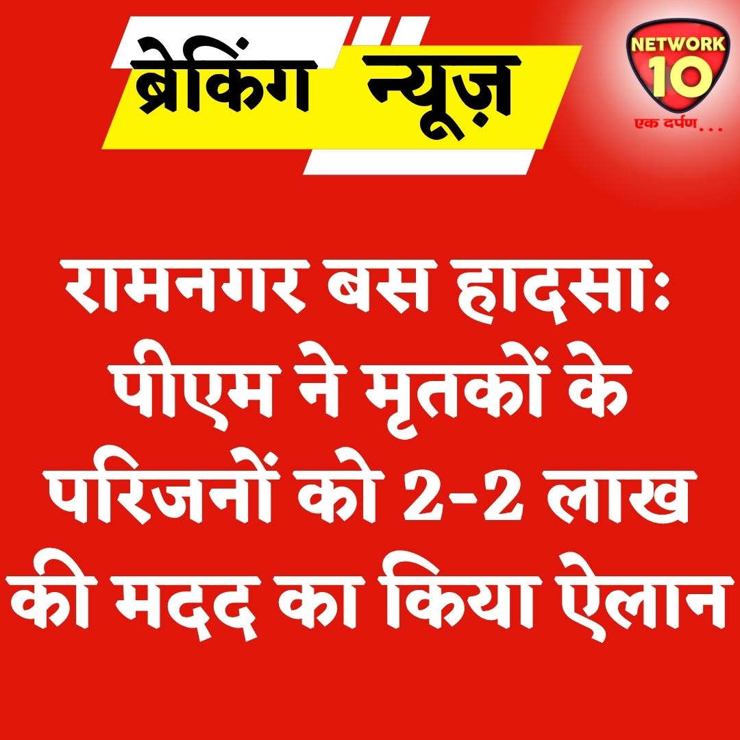 Network10Update's tweet image. रामनगर बस हादसा: पीएम ने मृतकों के परिजनों को 2-2 लाख की मदद का किया ऐलान.

#Ekdarpan #Network10 #PMModi #JammuKashmir #RamNagar #BusAccident #RoadAccident #news @PMOIndia
