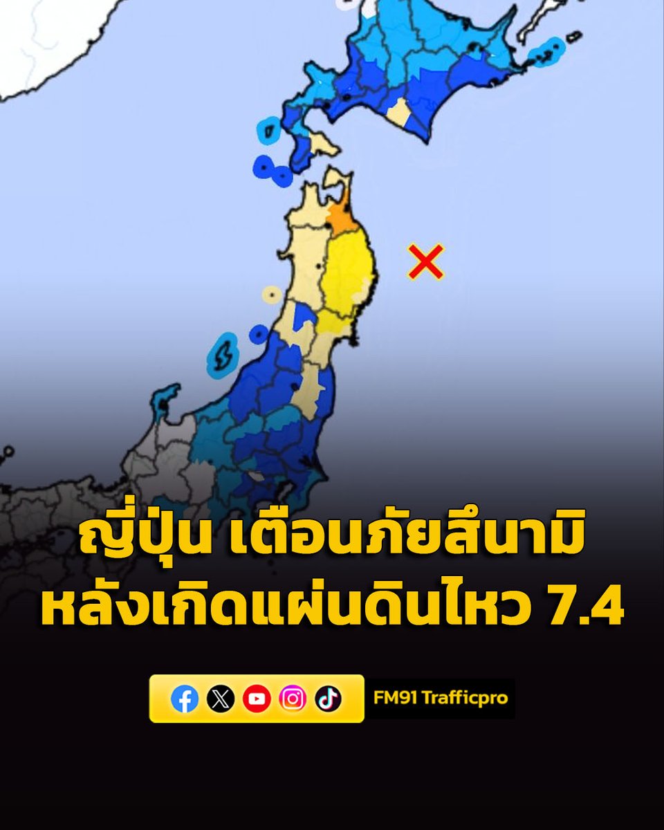 fm91trafficpro's tweet photo. ประกาศเตือนสึนามิ เตรียมอพยพ

ด่วน! #แผ่นดินไหวญี่ปุ่น วันนี้ (20 เมษายน 2569) เวลาประมาณ 14:54 น. ตามเวลาในญี่ปุ่น เกิดแผ่นดินไหวขนาด 7.4 มีศูนย์กลางอยู่ในทะเลทางตอนเหนือ(ซันริขุ) ความลึก 10 กม. 

#แผ่นดินไหว #ญี่ปุ่น #แผ่นดินไหวญี่ปุ่น #ข่าวญี่ปุ่น #FM91 https://t.co/eMWKwNXRUN